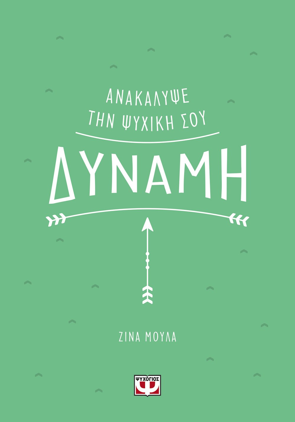 ΑΝΑΚΑΛΥΨΕ ΤΗΝ ΨΥΧΙΚΗ ΣΟΥ ΔΥΝΑΜΗ