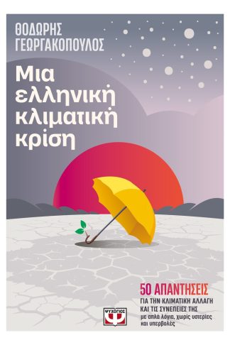 ΜΙΑ ΕΛΛΗΝΙΚΗ ΚΛΙΜΑΤΙΚΗ ΚΡΙΣΗ
