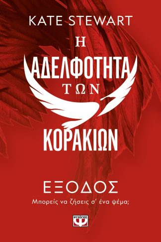 Η ΑΔΕΛΦΟΤΗΤΑ ΤΩΝ ΚΟΡΑΚΙΩΝ 2: ΕΞΟΔΟΣ