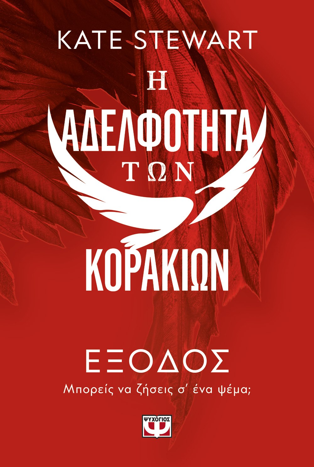 Η ΑΔΕΛΦΟΤΗΤΑ ΤΩΝ ΚΟΡΑΚΙΩΝ 2: ΕΞΟΔΟΣ
