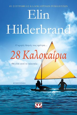28 ΚΑΛΟΚΑΙΡΙΑ