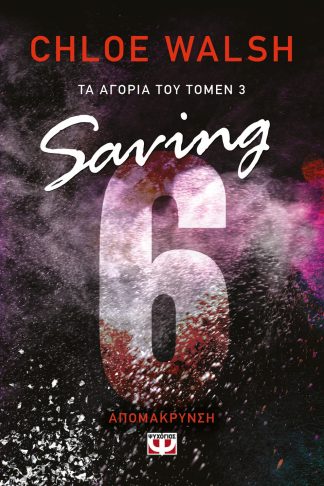 ΤΑ ΑΓΟΡΙΑ ΤΟΥ ΤΟΜΕΝ 3: SAVING 6 - ΑΠΟΜΑΚΡΥΝΣΗ
