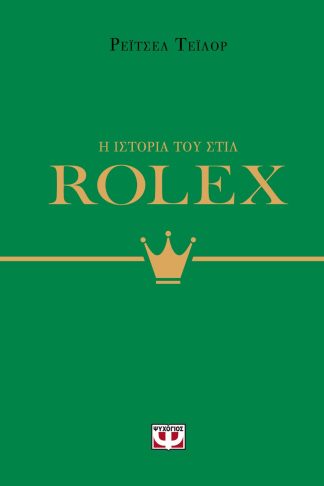 Η ΙΣΤΟΡΙΑ ΤΟΥ ΣΤΙΛ: ROLEX