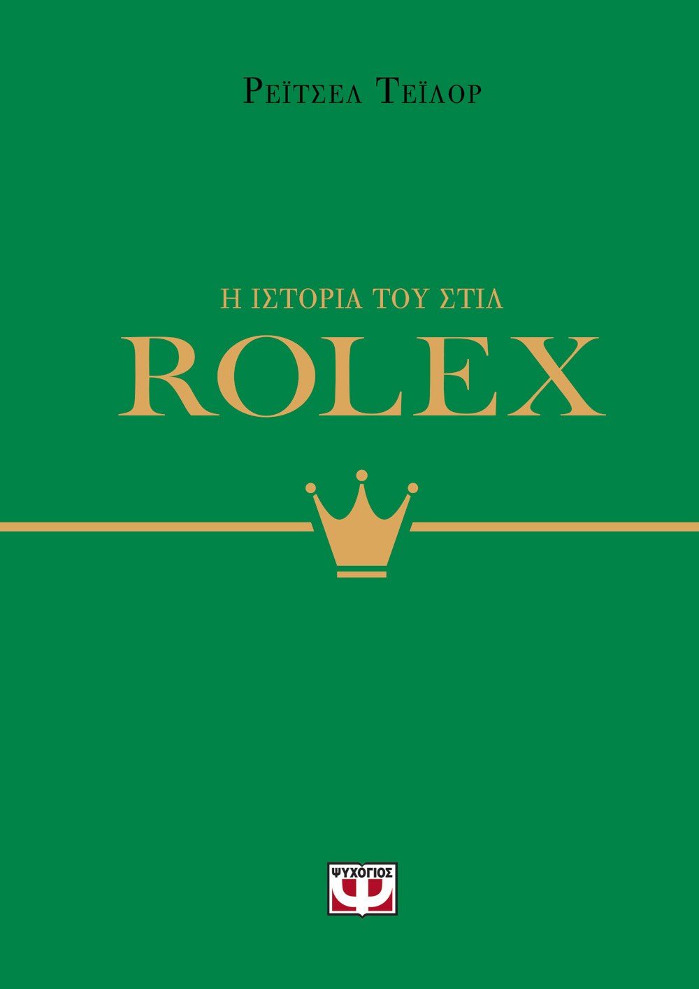 Η ΙΣΤΟΡΙΑ ΤΟΥ ΣΤΙΛ: ROLEX