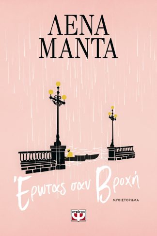 ΕΡΩΤΑΣ ΣΑΝ ΒΡΟΧΗ