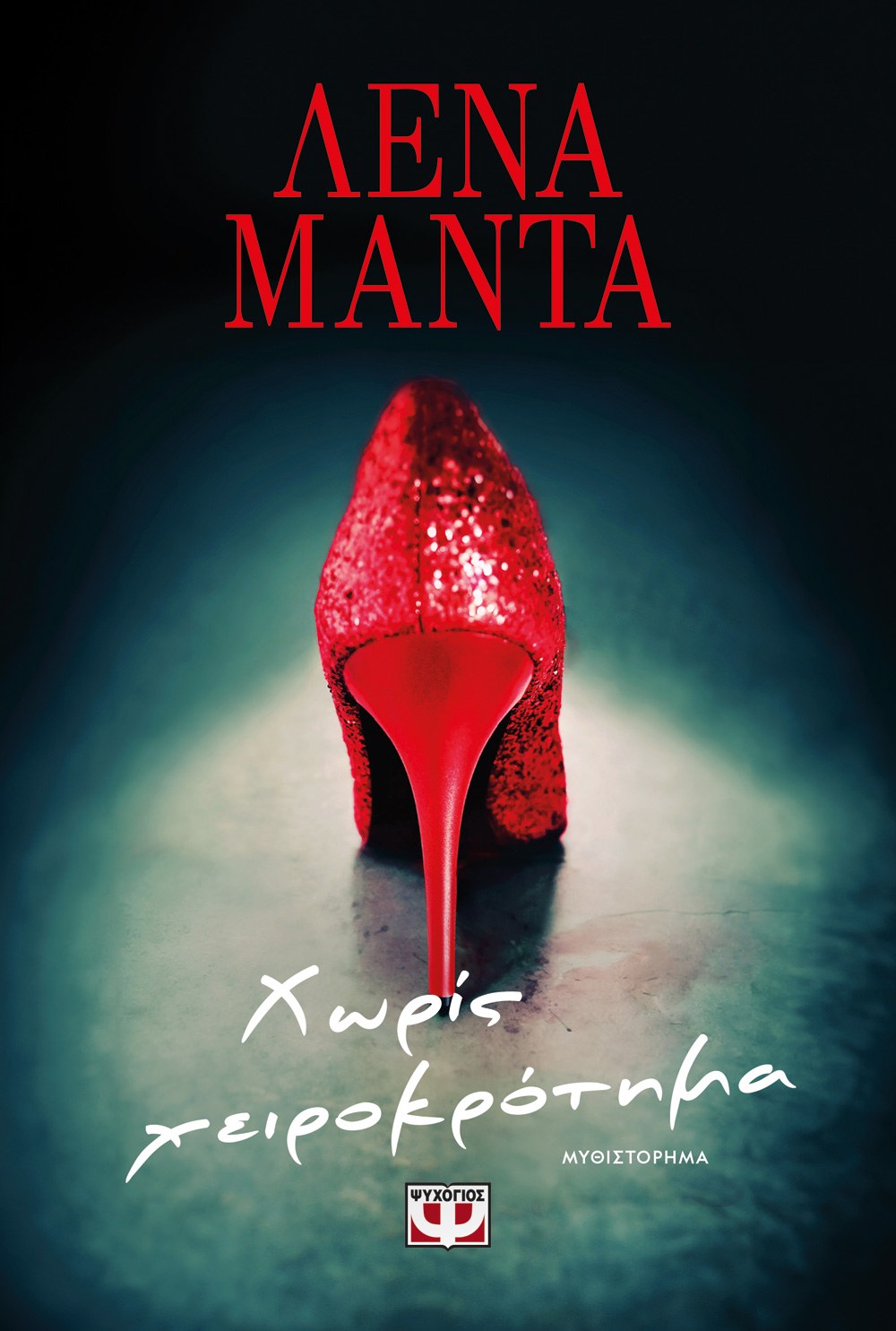 ΧΩΡΙΣ ΧΕΙΡΟΚΡΟΤΗΜΑ