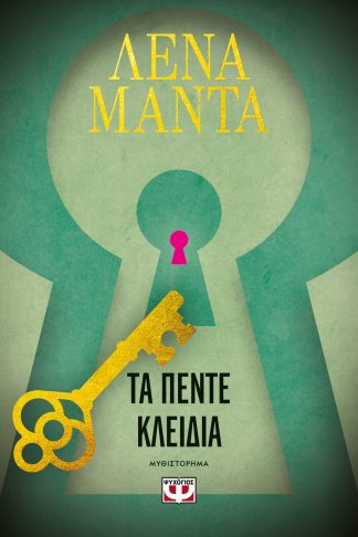 ΤΑ ΠΕΝΤΕ ΚΛΕΙΔΙΑ
