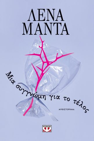 ΜΙΑ ΣΥΓΓΝΩΜΗ ΓΙΑ ΤΟ ΤΕΛΟΣ