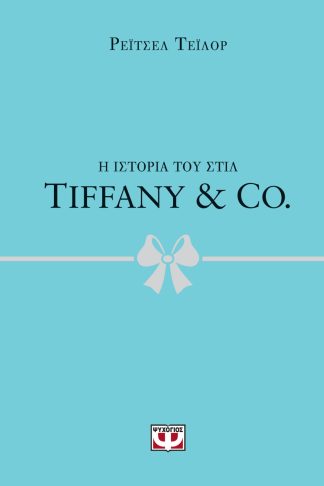 Η ΙΣΤΟΡΙΑ ΤΟΥ ΣΤΙΛ: TIFFANY & CO.