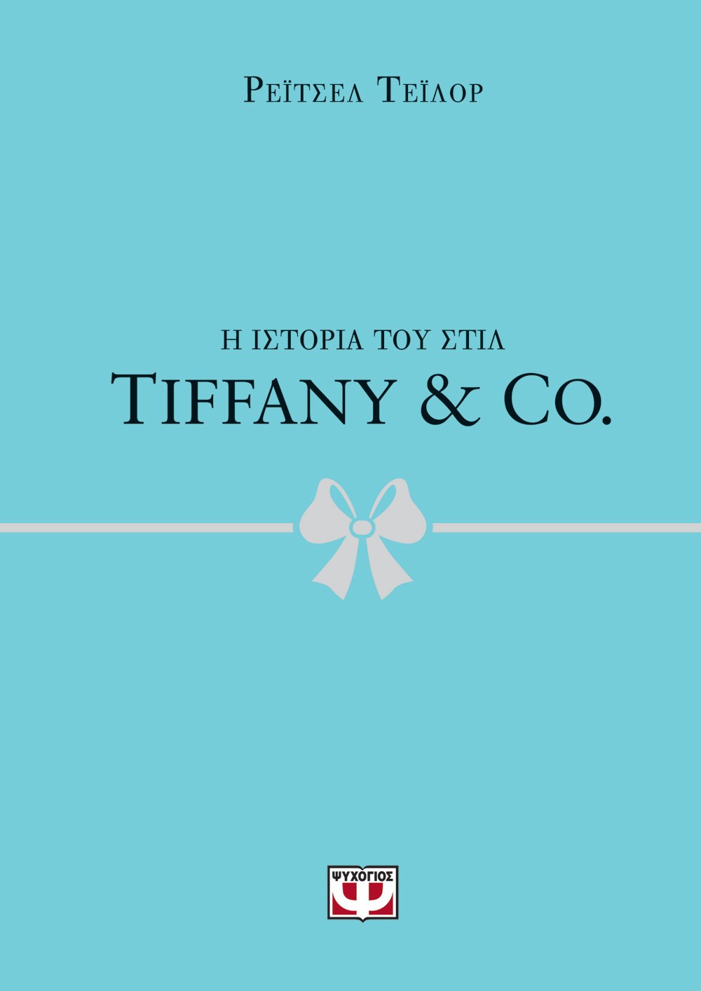 Η ΙΣΤΟΡΙΑ ΤΟΥ ΣΤΙΛ: TIFFANY & CO.