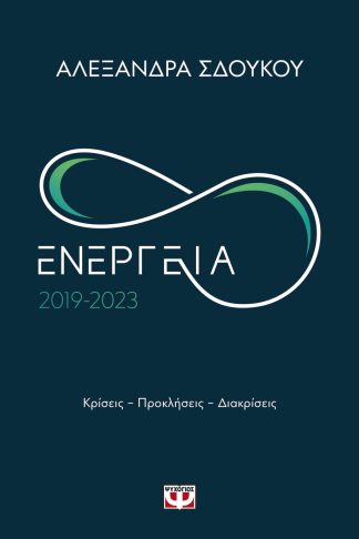 ΕΝΕΡΓΕΙΑ 2019-2023