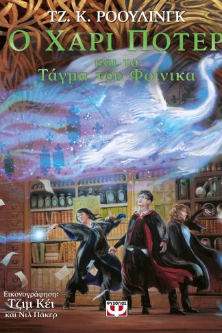 Ο ΧΑΡΙ ΠΟΤΕΡ ΚΑΙ ΤΟ ΤΑΓΜΑ ΤΟΥ ΦΟΙΝΙΚΑ - ΕΙΚΟΝΟΓΡΑΦΗΜΕΝΗ ΕΚΔΟΣΗ