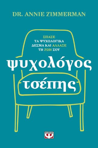 ΨΥΧΟΛΟΓΟΣ ΤΣΕΠΗΣ