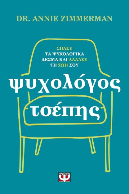 ΨΥΧΟΛΟΓΟΣ ΤΣΕΠΗΣ