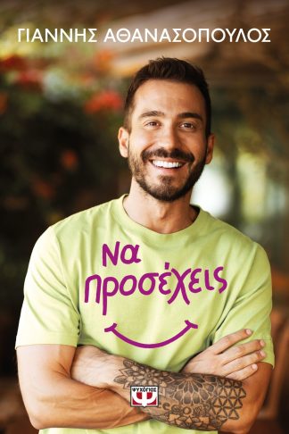 ΝΑ ΠΡΟΣΕΧΕΙΣ