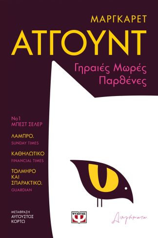 ΓΗΡΑΙΕΣ ΜΩΡΕΣ ΠΑΡΘΕΝΕΣ
