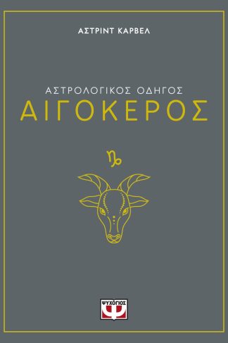 ΑΣΤΡΟΛΟΓΙΚΟΣ ΟΔΗΓΟΣ - ΑΙΓΟΚΕΡΟΣ
