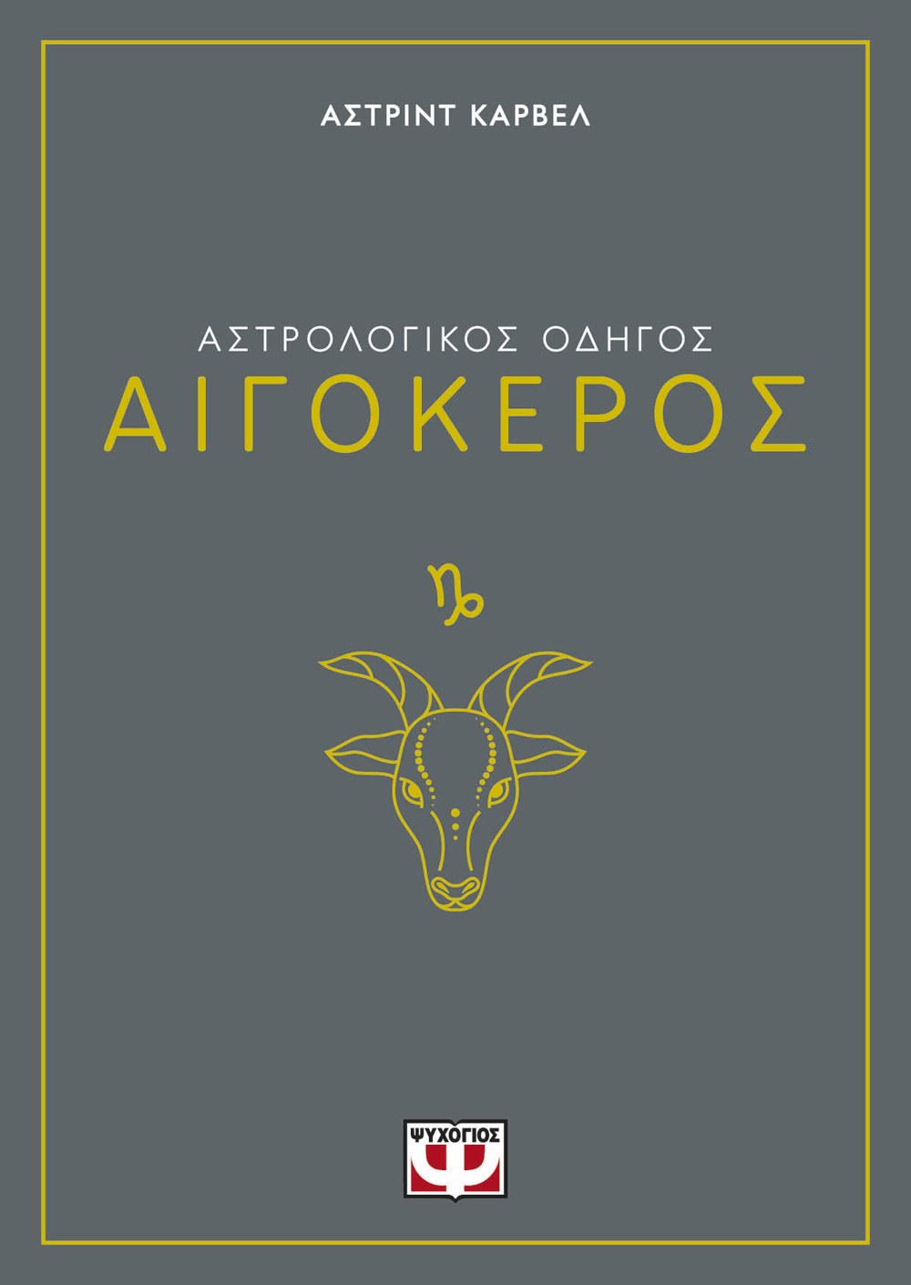 ΑΣΤΡΟΛΟΓΙΚΟΣ ΟΔΗΓΟΣ - ΑΙΓΟΚΕΡΟΣ
