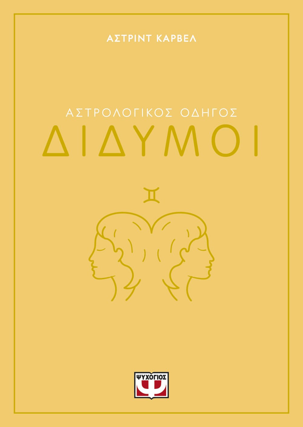 ΑΣΤΡΟΛΟΓΙΚΟΣ ΟΔΗΓΟΣ - ΔΙΔΥΜΟΙ