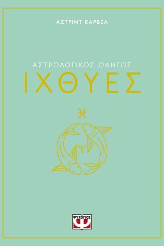 ΑΣΤΡΟΛΟΓΙΚΟΣ ΟΔΗΓΟΣ - ΙΧΘΥΕΣ