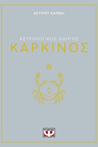 ΑΣΤΡΟΛΟΓΙΚΟΣ ΟΔΗΓΟΣ - ΚΑΡΚΙΝΟΣ