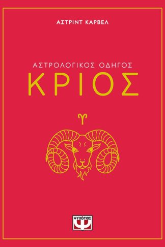 ΑΣΤΡΟΛΟΓΙΚΟΣ ΟΔΗΓΟΣ - ΚΡΙΟΣ