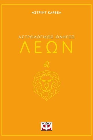 ΑΣΤΡΟΛΟΓΙΚΟΣ ΟΔΗΓΟΣ - ΛΕΩΝ