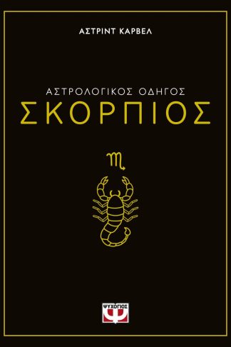 ΑΣΤΡΟΛΟΓΙΚΟΣ ΟΔΗΓΟΣ - ΣΚΟΡΠΙΟΣ