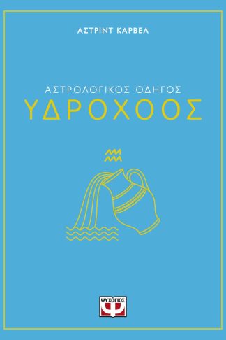 ΑΣΤΡΟΛΟΓΙΚΟΣ ΟΔΗΓΟΣ - ΥΔΡΟΧΟΟΣ