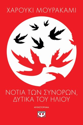 ΝΟΤΙΑ ΤΩΝ ΣΥΝΟΡΩΝ