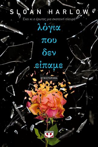 ΛΟΓΙΑ ΠΟΥ ΔΕΝ ΕΙΠΑΜΕ