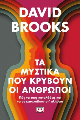 ΤΑ ΜΥΣΤΙΚΑ ΠΟΥ ΚΡΥΒΟΥΝ ΟΙ ΑΝΘΡΩΠΟΙ