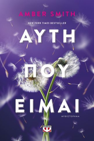 ΑΥΤΗ ΠΟΥ ΕΙΜΑΙ