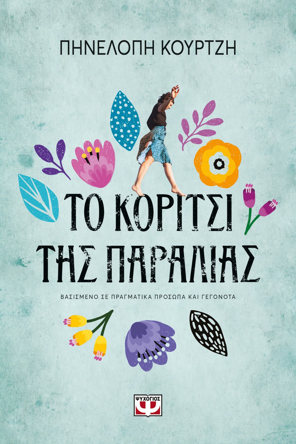 ΤΟ ΚΟΡΙΤΣΙ ΤΗΣ ΠΑΡΑΛΙΑΣ