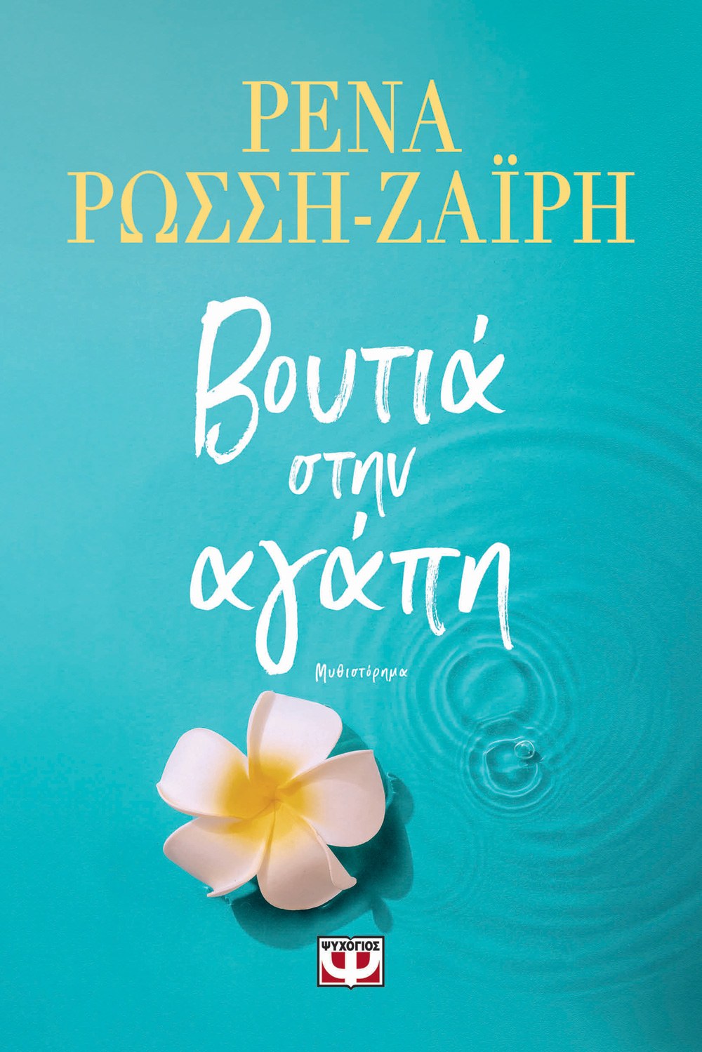 ΒΟΥΤΙΑ ΣΤΗΝ ΑΓΑΠΗ