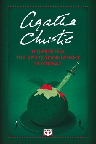 Η ΠΕΡΙΠΕΤΕΙΑ ΤΗΣ ΧΡΙΣΤΟΥΓΕΝΝΙΑΤΙΚΗΣ ΠΟΥΤΙΓΚΑΣ - ΣΚΛΗΡΟΔΕΤΗ ΕΚΔΟΣΗ