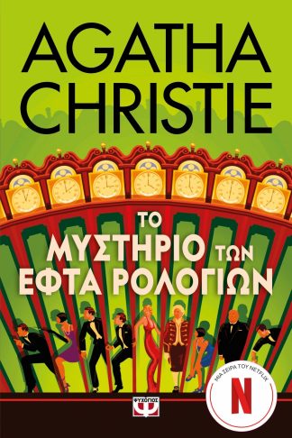 ΤΟ ΜΥΣΤΗΡΙΟ ΤΩΝ ΕΦΤΑ ΡΟΛΟΓΙΩΝ - ΤΗΛΕΟΠΤΙΚΗ ΣΕΙΡΑ