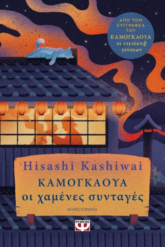 ΚΑΜΟΓΚΑΟΥΑ. ΟΙ ΧΑΜΕΝΕΣ ΣΥΝΤΑΓΕΣ