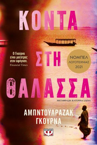 ΚΟΝΤΑ ΣΤΗ ΘΑΛΑΣΣΑ