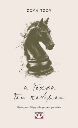 Η ΤΕΧΝΗ ΤΟΥ ΠΟΛΕΜΟΥ