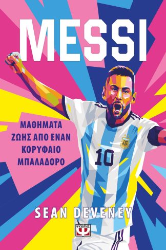 MESSI - ΜΑΘΗΜΑΤΑ ΖΩΗΣ ΑΠΟ ΕΝΑΝ ΚΟΡΥΦΑΙΟ ΜΠΑΛΑΔΟΡΟ