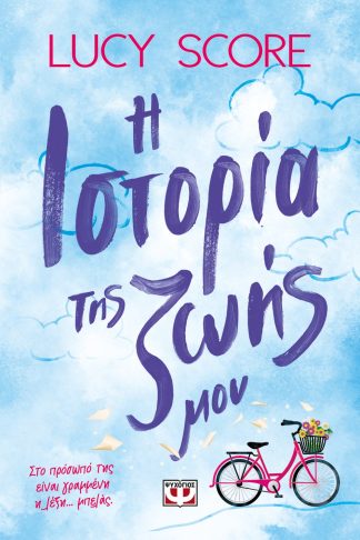 Η ΙΣΤΟΡΙΑ ΤΗΣ ΖΩΗΣ ΜΟΥ