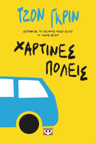 ΧΑΡΤΙΝΕΣ ΠΟΛΕΙΣ