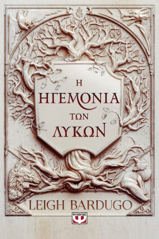 Η ΗΓΕΜΟΝΙΑ ΤΩΝ ΛΥΚΩΝ