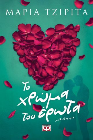 ΤΟ ΧΡΩΜΑ ΤΟΥ ΕΡΩΤΑ