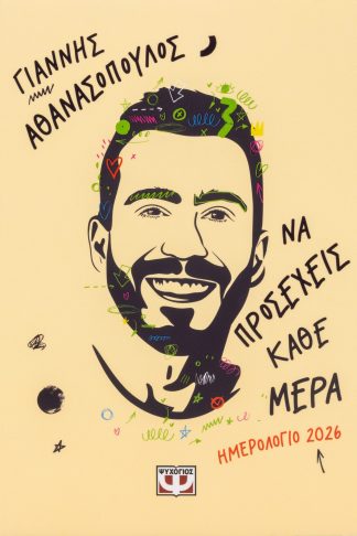 ΝΑ ΠΡΟΣΕΧΕΙΣ ΚΑΘΕ ΜΕΡΑ - ΗΜΕΡΟΛΟΓΙΟ 2026