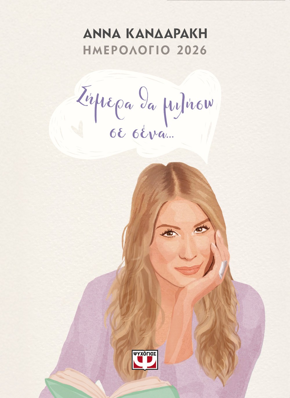 ΣΗΜΕΡΑ ΘΑ ΜΙΛΗΣΩ ΣΕ ΣΕΝΑ - ΗΜΕΡΟΛΟΓΙΟ 2026