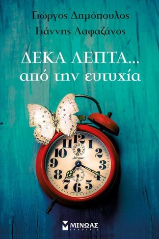 Δέκα λεπτά…από την ευτυχία