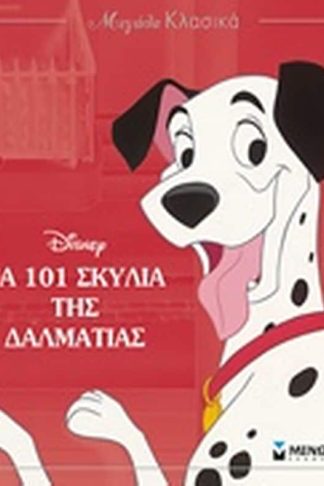 Τα 101 σκυλιά της Δαλματίας