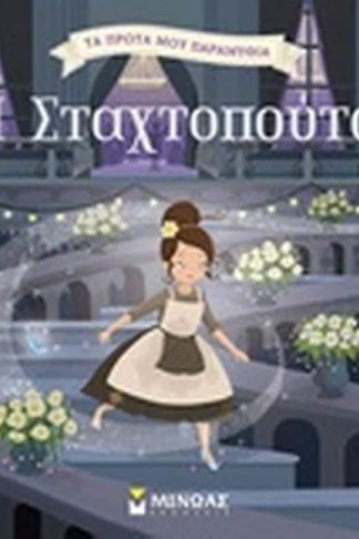 Η Σταχτοπούτα